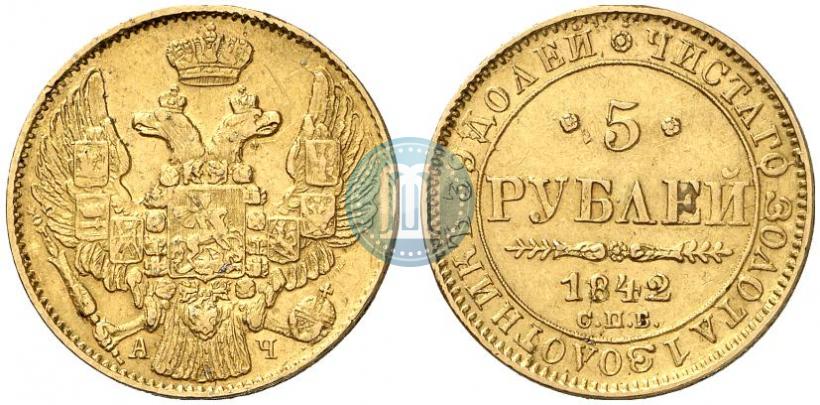 Фото 5 рублей 1842 года СПБ-АЧ 