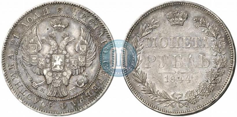 Фото 1 рубль 1844 года MW 