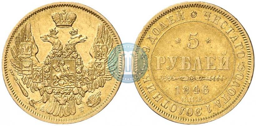 Picture 5 roubles 1846 year СПБ-АГ 
