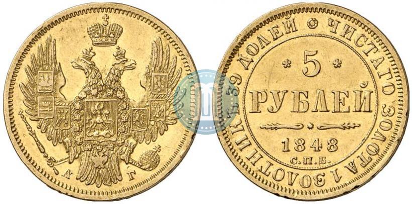 Picture 5 roubles 1848 year СПБ-АГ 