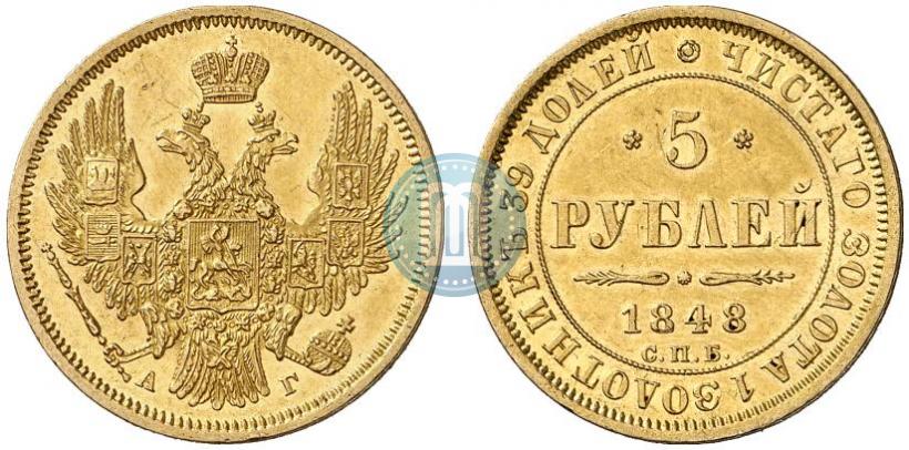 Фото 5 рублей 1848 года СПБ-АГ 