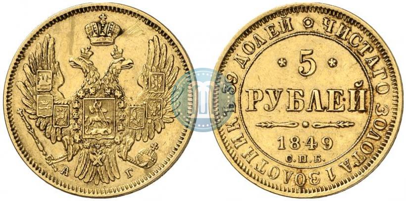 Picture 5 roubles 1849 year СПБ-АГ 