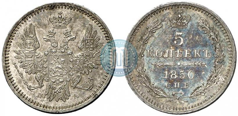 Фото 5 копеек 1850 года СПБ-ПА 
