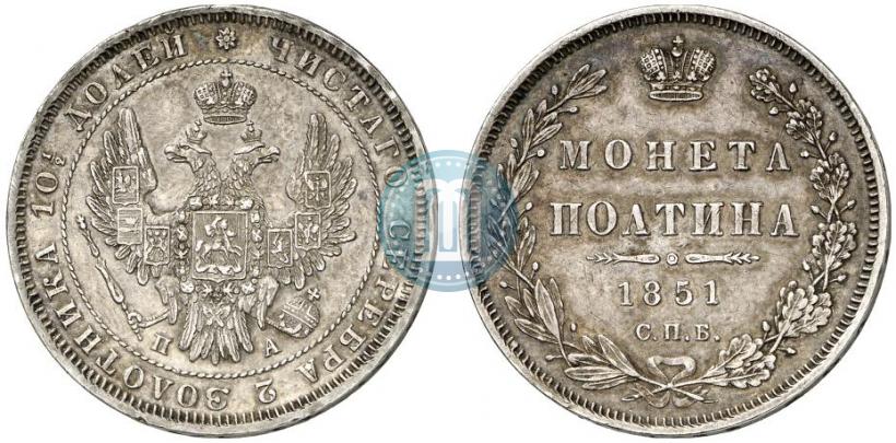 Фото Полтина 1851 года СПБ-ПА 