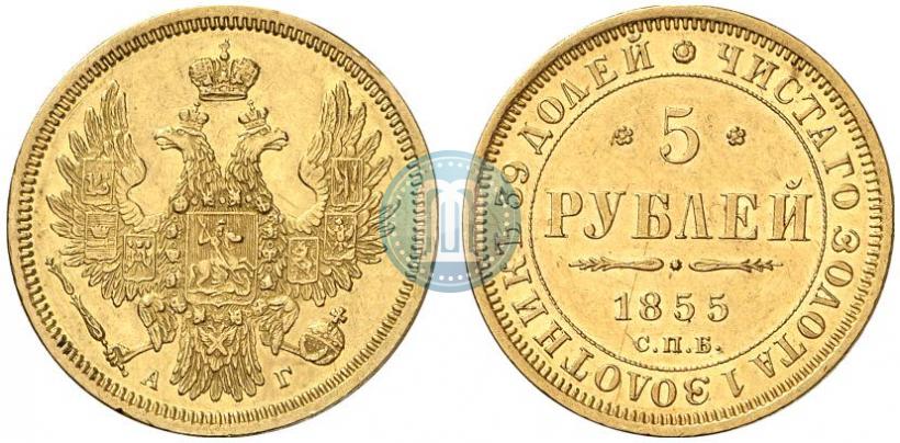 Фото 5 рублей 1855 года СПБ-АГ 