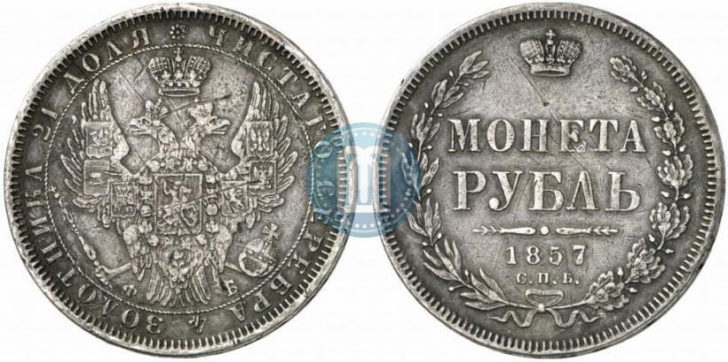 Фото 1 рубль 1857 года СПБ-ФБ 