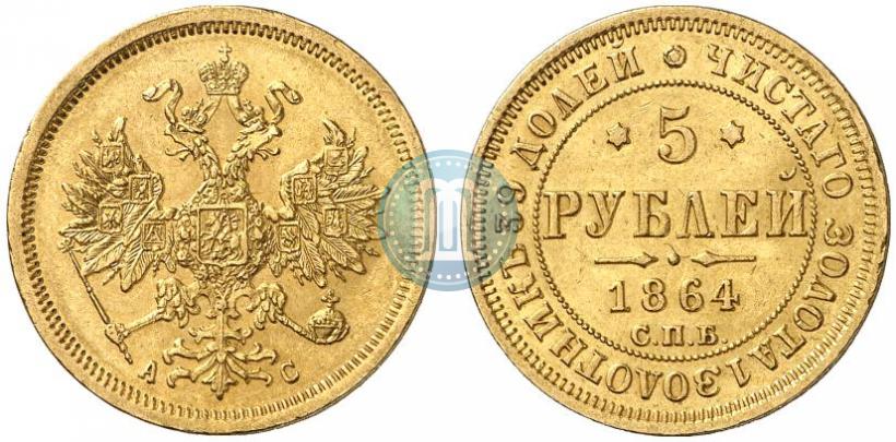 Фото 5 рублей 1864 года СПБ-АС 
