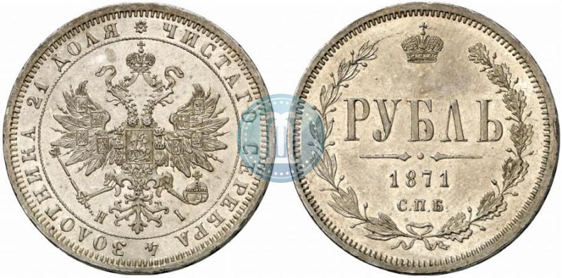 Фото 1 рубль 1871 года СПБ-НІ 