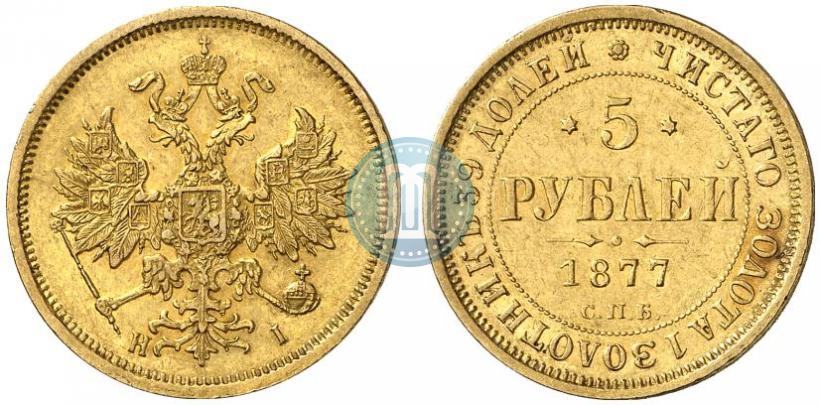 Фото 5 рублей 1877 года СПБ-НІ 