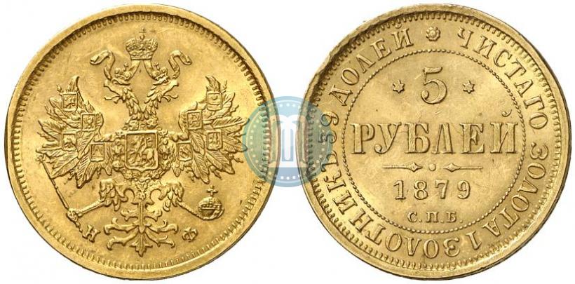 Фото 5 рублей 1879 года СПБ-НФ 