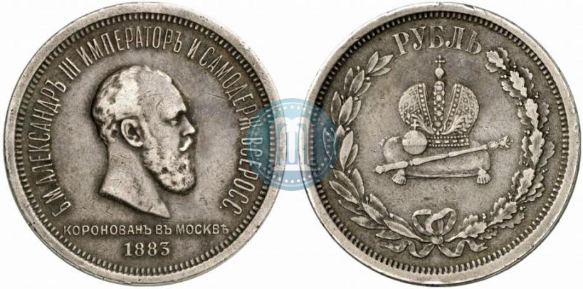 Фото 1 рубль 1883 года ЛШ "В память Коронации Императора Александра III"
