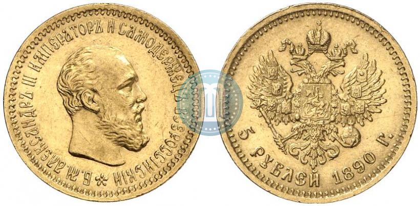 Фото 5 рублей 1890 года (АГ) 