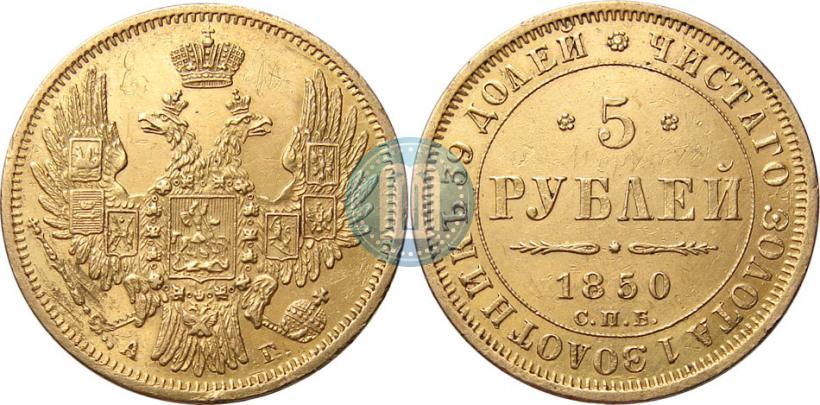 Фото 5 рублей 1850 года СПБ-АГ 