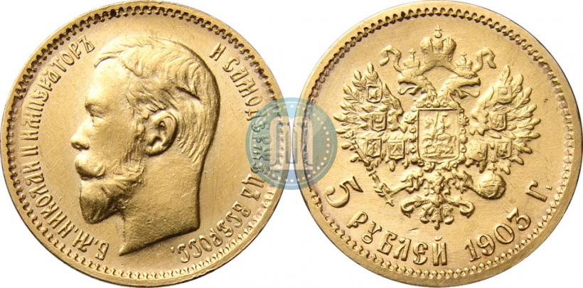Фото 5 рублей 1903 года (АР) 