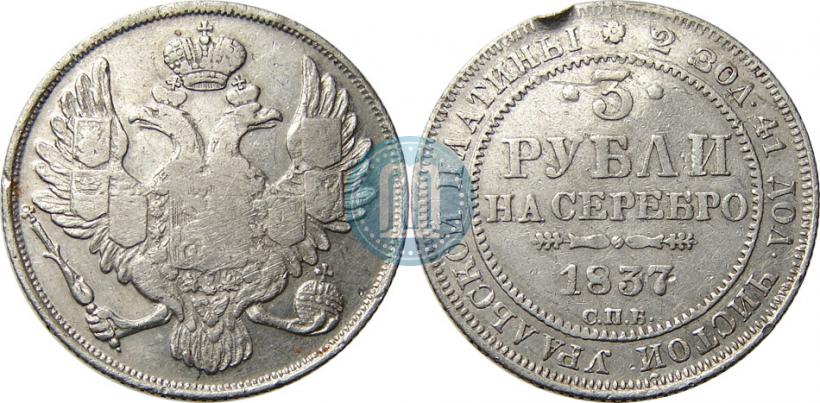 Фото 3 рубля 1837 года СПБ 
