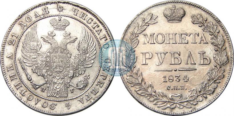 Фото 1 рубль 1834 года СПБ-НГ 