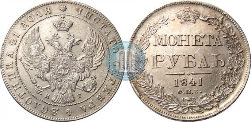 Picture 1 rouble 1841 year СПБ-НГ 