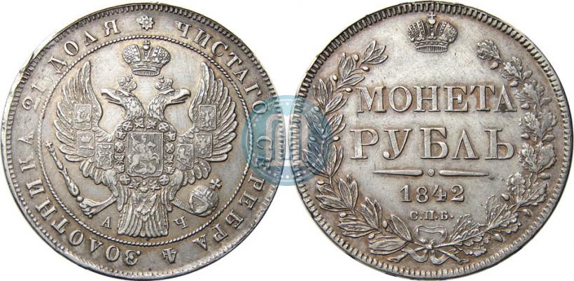 Picture 1 rouble 1842 year СПБ-АЧ 