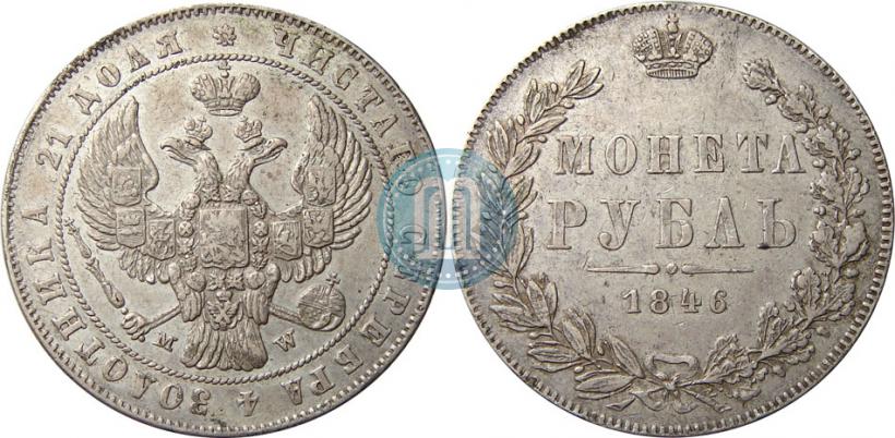 Фото 1 рубль 1846 года MW 