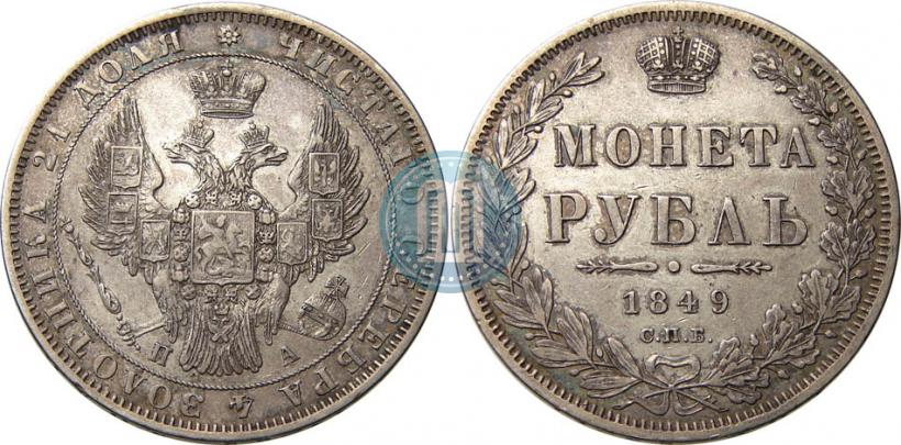 Picture 1 rouble 1849 year СПБ-ПА 