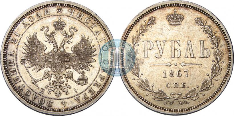 Picture 1 rouble 1867 year СПБ-НІ 