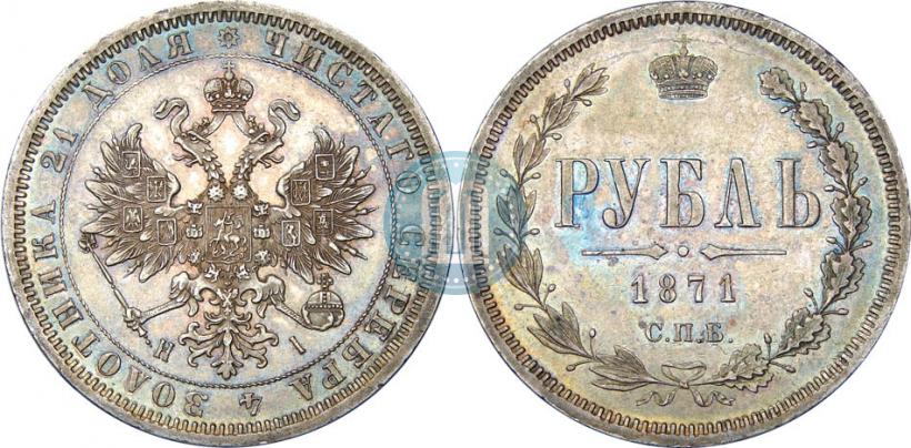 Фото 1 рубль 1871 года СПБ-НІ 
