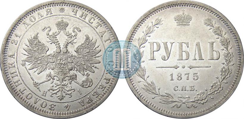 Фото 1 рубль 1875 года СПБ-НІ 