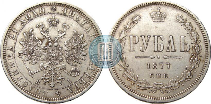 Фото 1 рубль 1877 года СПБ-НІ 