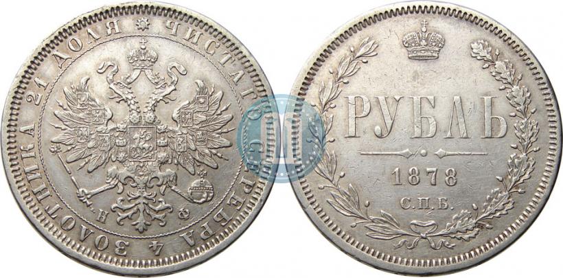 Picture 1 rouble 1878 year СПБ-НФ 