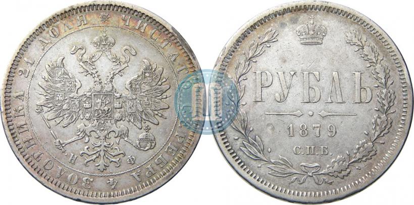 Picture 1 rouble 1879 year СПБ-НФ 