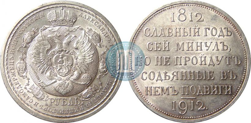Picture 1 rouble 1912 year (ЭБ) "In commemoration of centenary of Patriotic War of 1812"