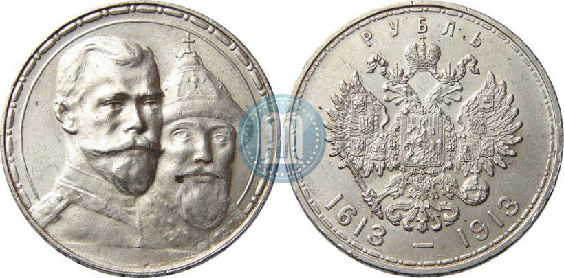 Фото 1 рубль 1913 года (ВС) "В память 300-летия дома Романовых"