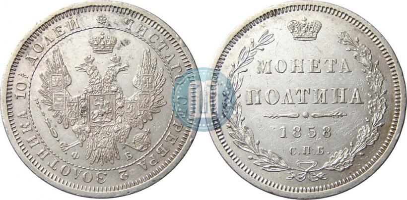 Picture Poltina 1858 year СПБ-ФБ 