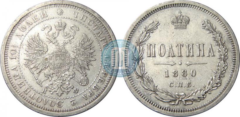 Фото Полтина 1880 года СПБ-НФ 