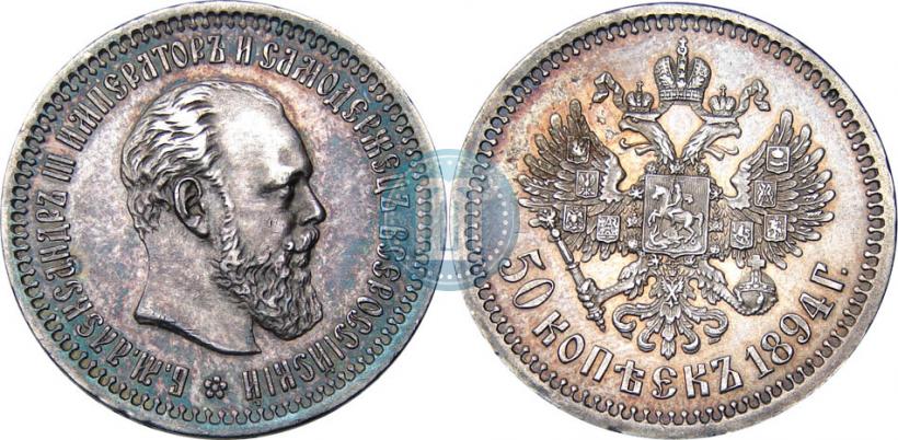 Фото 50 копеек 1894 года (АГ) 