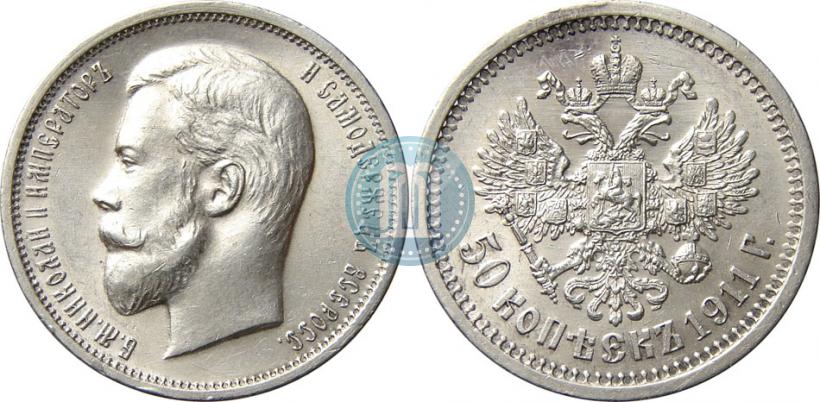 Фото 50 копеек 1911 года (ЭБ) 