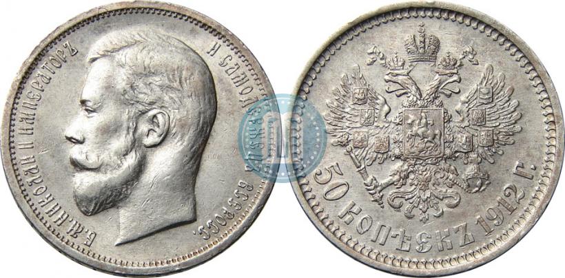 Фото 50 копеек 1912 года (ЭБ) 