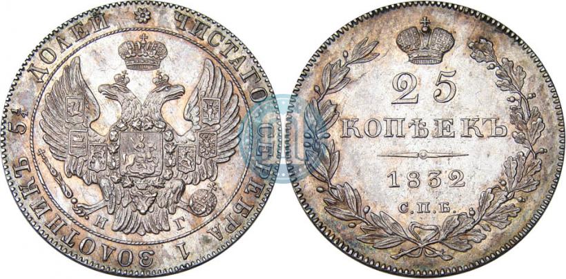 Фото 25 копеек 1832 года СПБ-НГ 