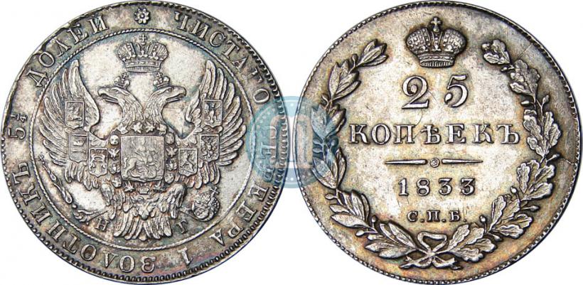 Picture 25 kopecks 1833 year СПБ-НГ 