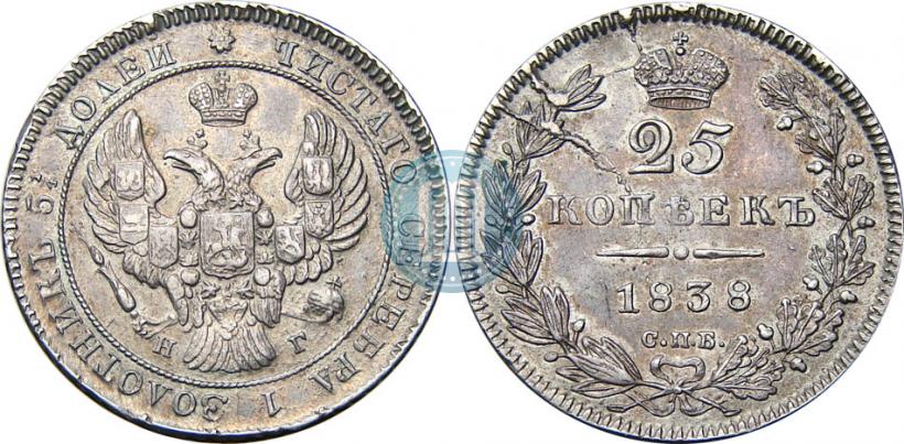 Фото 25 копеек 1838 года СПБ-НГ 