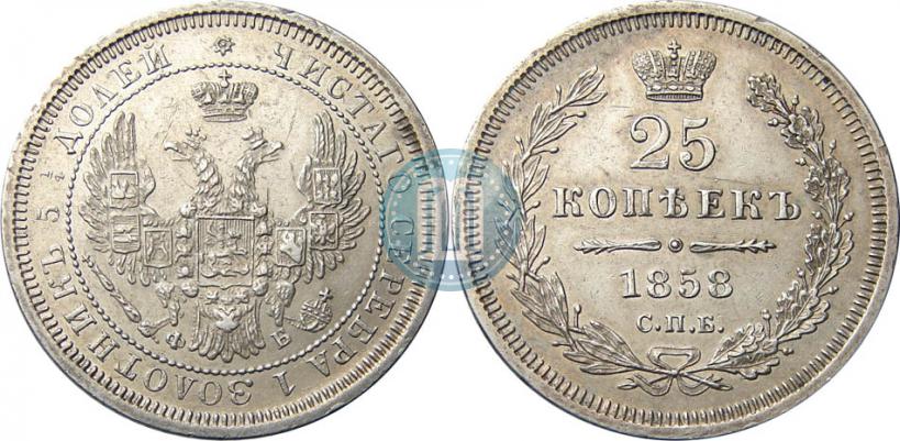 Picture 25 kopecks 1858 year СПБ-ФБ 