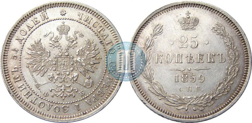 Picture 25 kopecks 1859 year СПБ-ФБ 