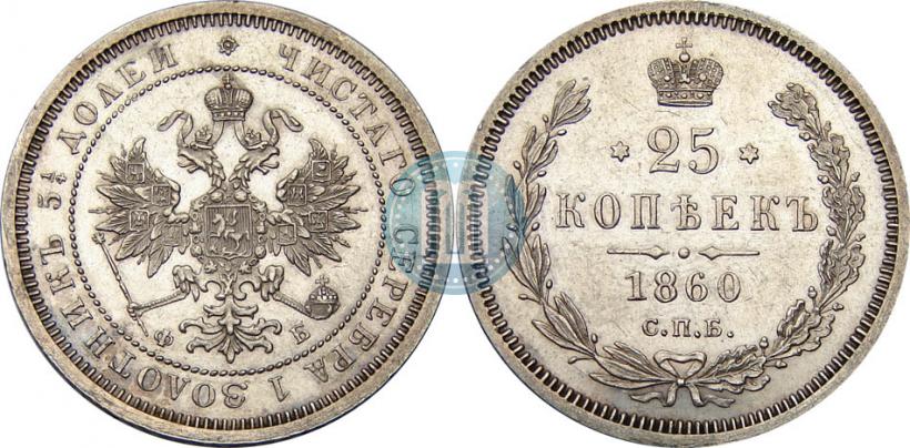Фото 25 копеек 1860 года СПБ-ФБ 