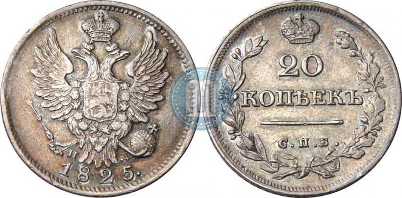 Фото 20 копеек 1825 года СПБ-ПД 