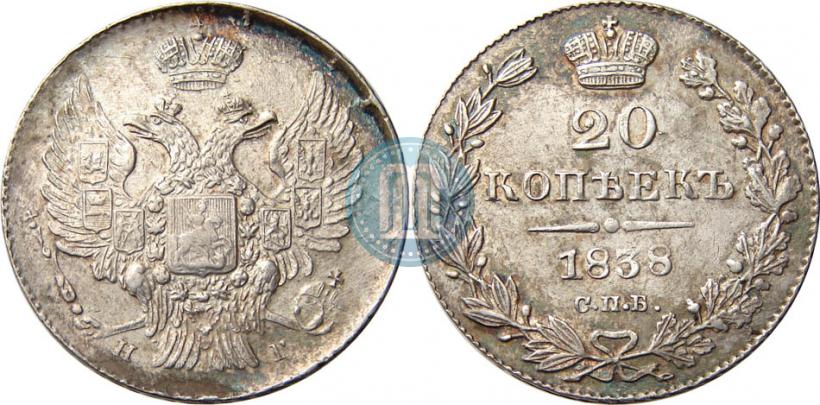 Фото 20 копеек 1838 года СПБ-НГ 