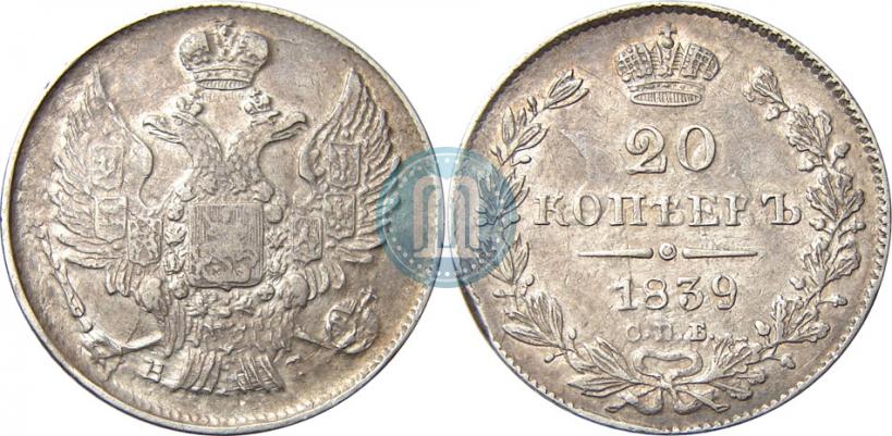 Picture 20 kopecks 1839 year СПБ-НГ 