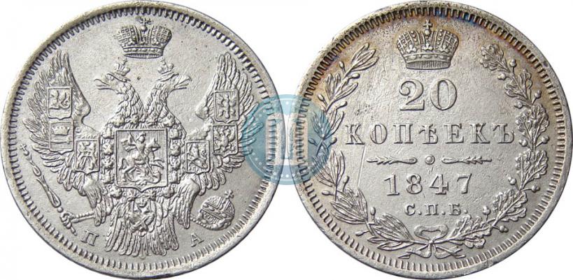 Фото 20 копеек 1847 года СПБ-ПА 