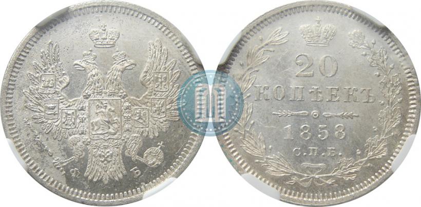 Picture 20 kopecks 1858 year СПБ-ФБ 