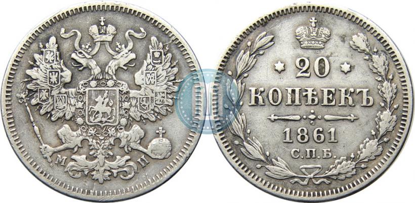 Picture 20 kopecks 1861 year СПБ-МИ 