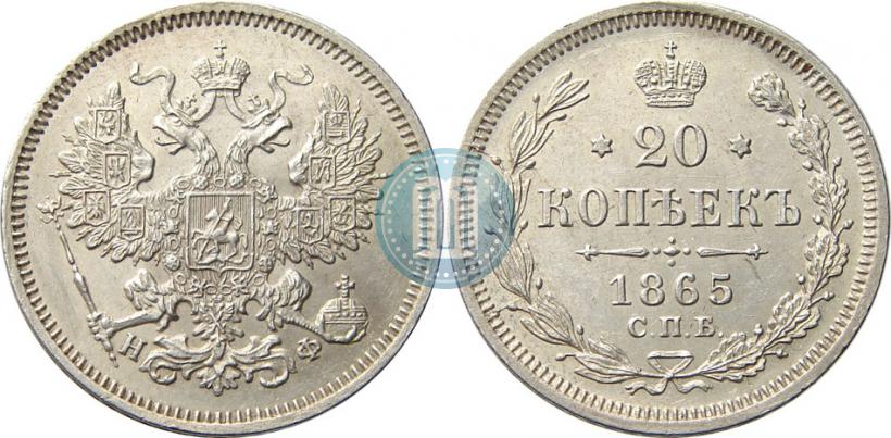 Фото 20 копеек 1865 года СПБ-НФ 